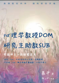 心理学教授Dom，助教Sub